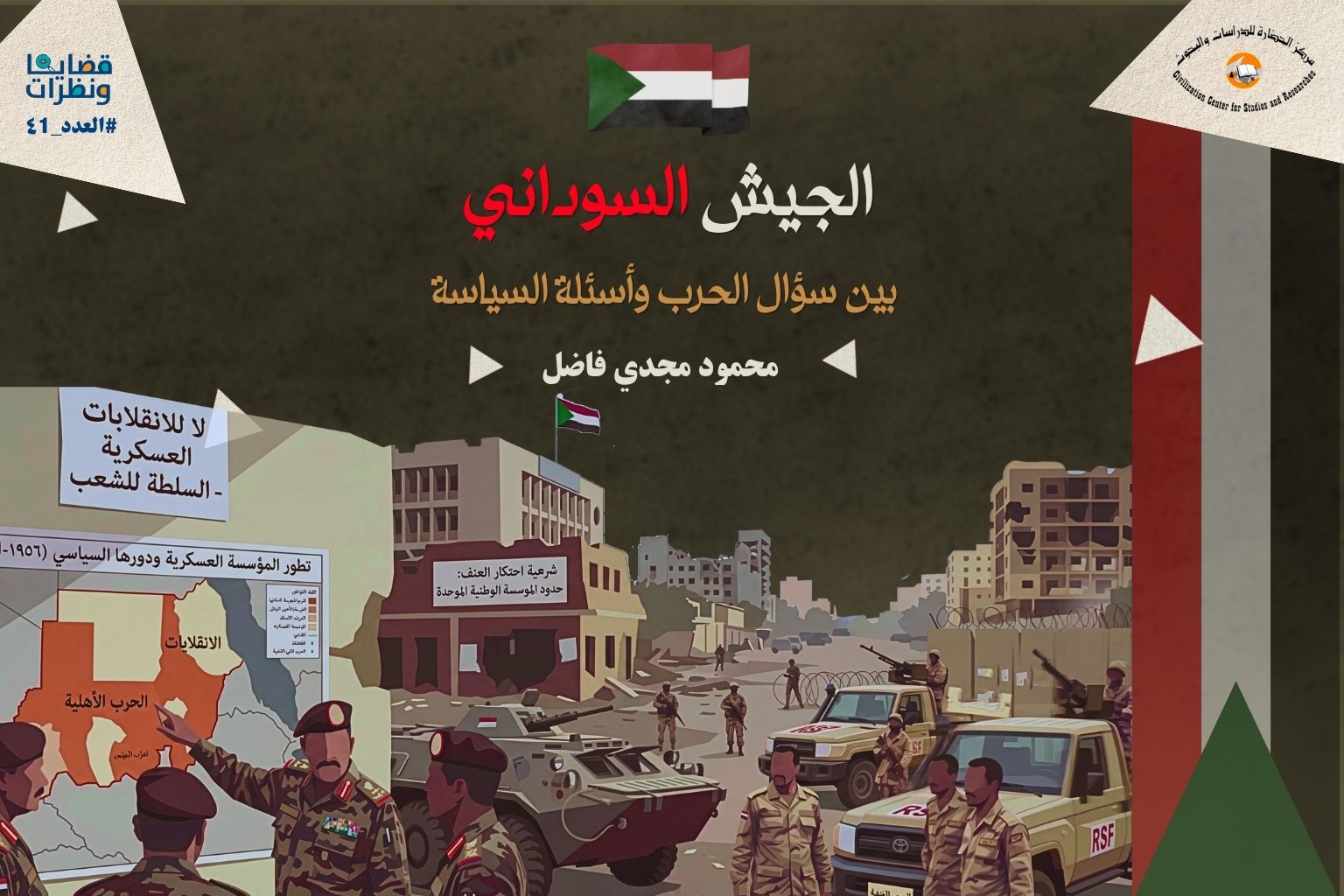 خريطة توضح مناطق سيطرة الجيش السوداني وقوات الدعم السريع في السودان، مع إبراز إقليم كردفان والخرطوم والنيل الأزرق، في سياق تحليل لاستراتيجية الجيش السوداني في الحرب والسياسة
