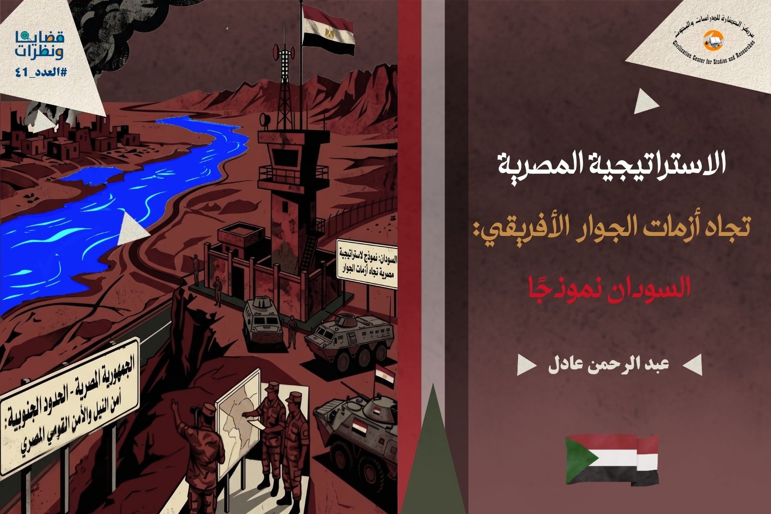 خريطة لمصر والسودان تُظهر الحدود المشتركة ونهر النيل، في سياق تحليل للعلاقات المصرية السودانية وتأثير الحرب في السودان على أمن النيل والحدود.