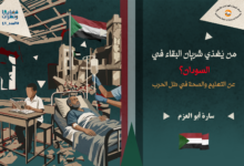 التعليم والصحة في ظل الحرب في السودان