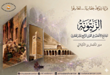 صورة لجامع الزيتونة الأعظم في قلب المدينة العتيقة بتونس، تُظهر مئذنته وساحته الرحبة بوصفه جامعًا وجامعةً إسلامية عريقة حملت مشعل العلم في المغرب العربي قرونًا طويلة.
