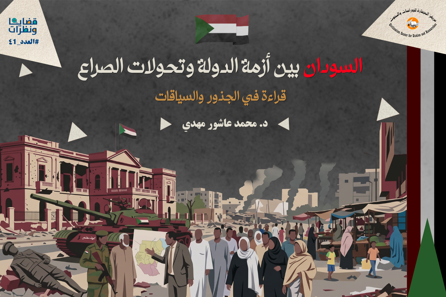 أزمة الدولة في السودان وجذور الحرب الراهنة
