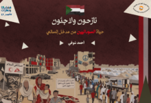 النازحين واللاجئين السودانيين