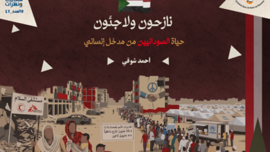 النازحين واللاجئين السودانيين
