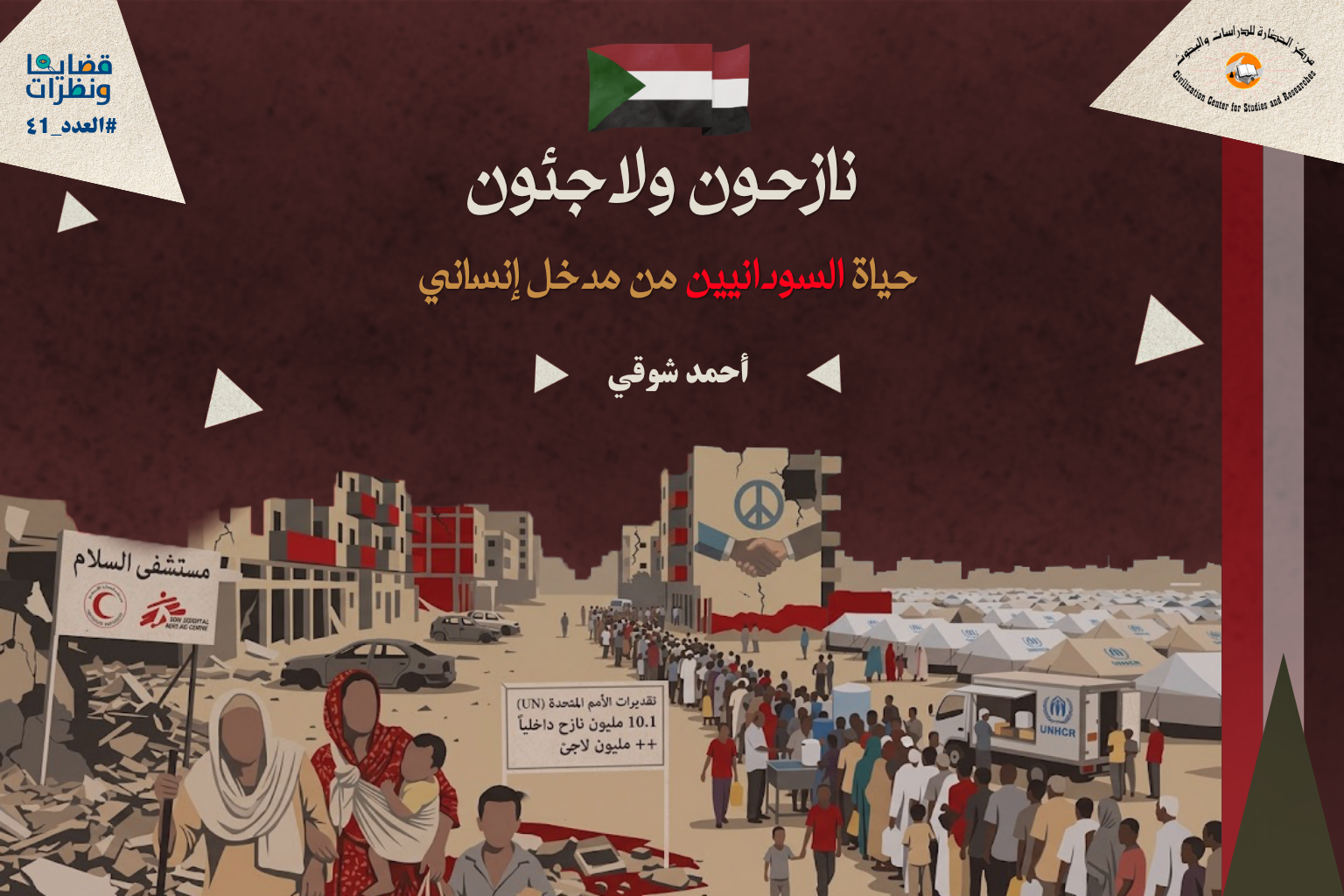 النازحين واللاجئين السودانيين