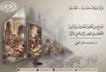 تحاور المعارف في اعصر الإسلامي الأول
