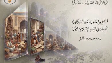 تحاور المعارف في اعصر الإسلامي الأول