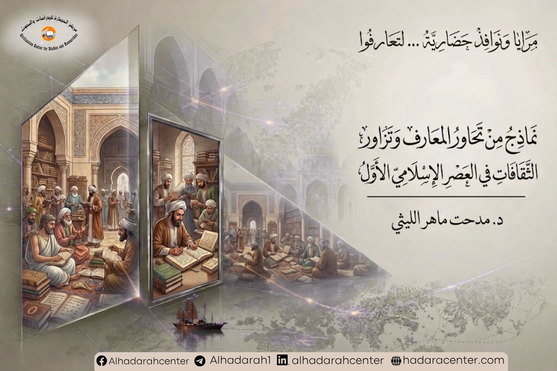 تحاور المعارف في اعصر الإسلامي الأول