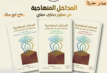 كتب المداخل المنهاجية من منظور حضاري مقارن