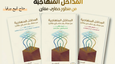 كتب المداخل المنهاجية من منظور حضاري مقارن