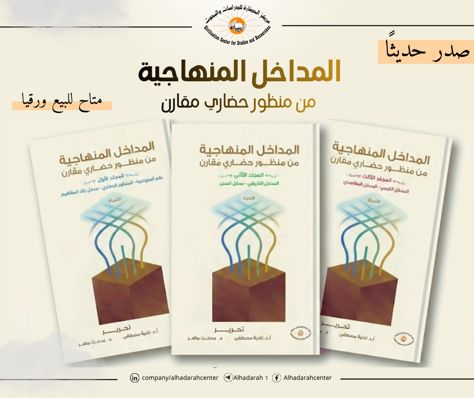 كتب المداخل المنهاجية من منظور حضاري مقارن