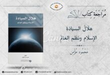 صورة توضح غلاف كتاب هلال السيادةالإسلام ونظم العالم