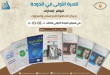 صورة تظهر كتب مركز الحضارة المتوفرة حصريًا في معرض الدوحة الدولي للكتاب