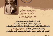 رحيل الأستاذ الدكتور خالد فهمي