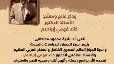رحيل الأستاذ الدكتور خالد فهمي