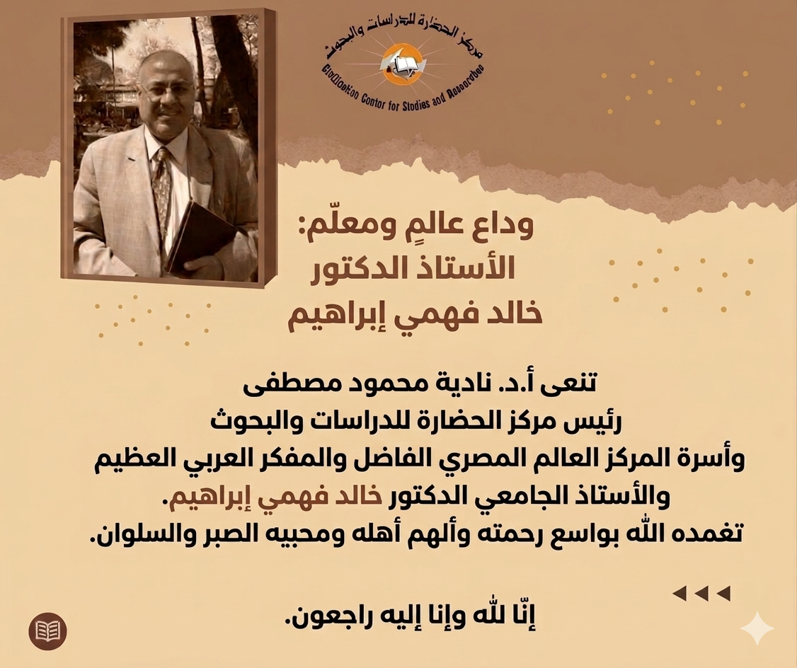رحيل الأستاذ الدكتور خالد فهمي