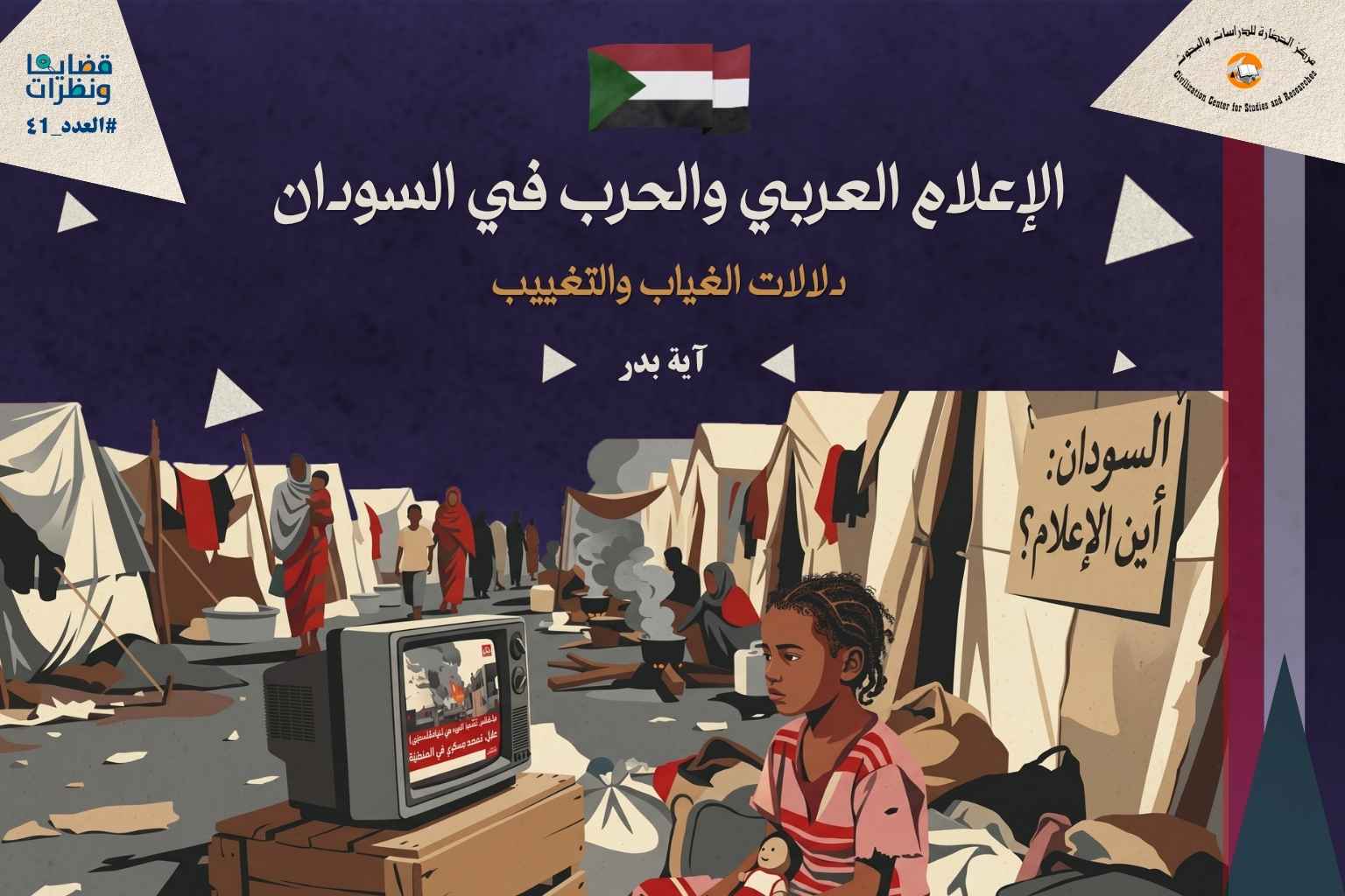 صورة شاشة للإعلام العربي مع خلفية عن السودان، تعبّر عن تغطية الحرب في السودان وغيابها عن شاشات الإعلام العربي.