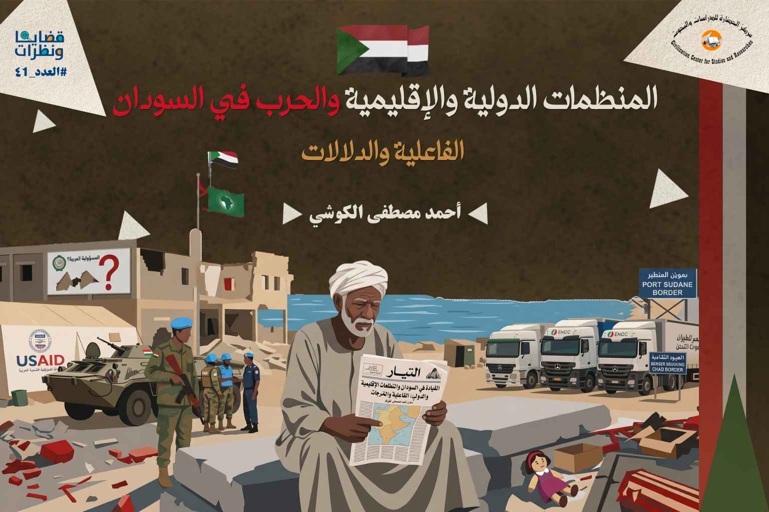 تكشف الصورة عن الدور الإغاثي والفجوة الموجودة أيضا في دور المنظمات الدولية والإقليمية في الحرب في السودان