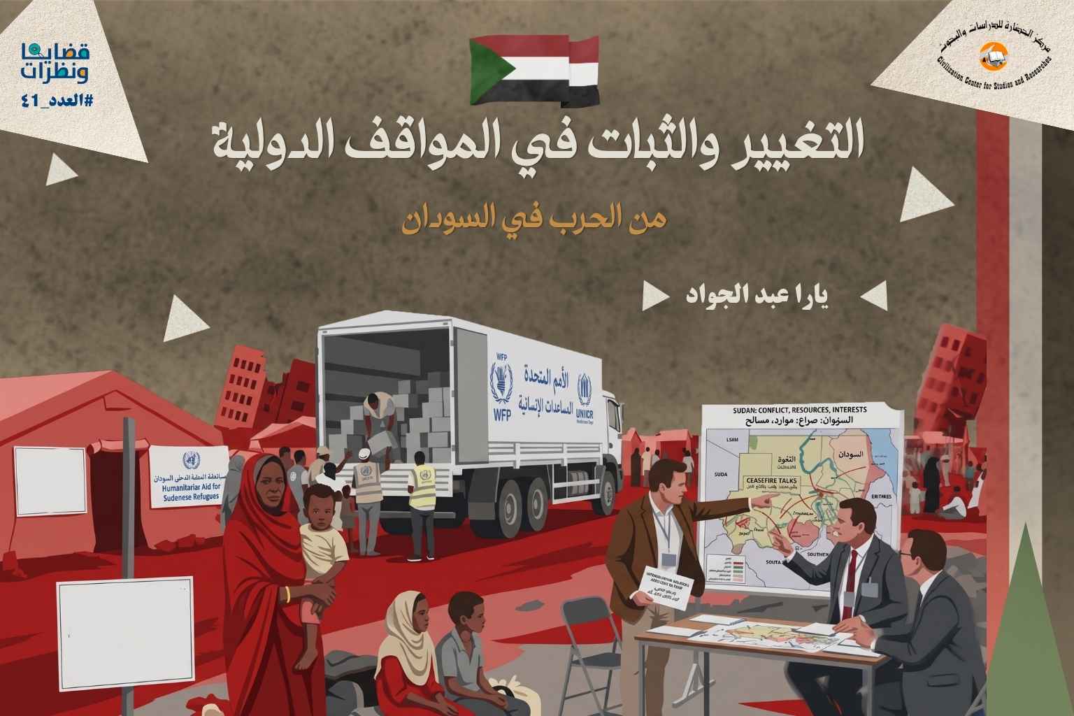 يوضح التقرير خريطة المواقف الدولية من الحرب في السودان