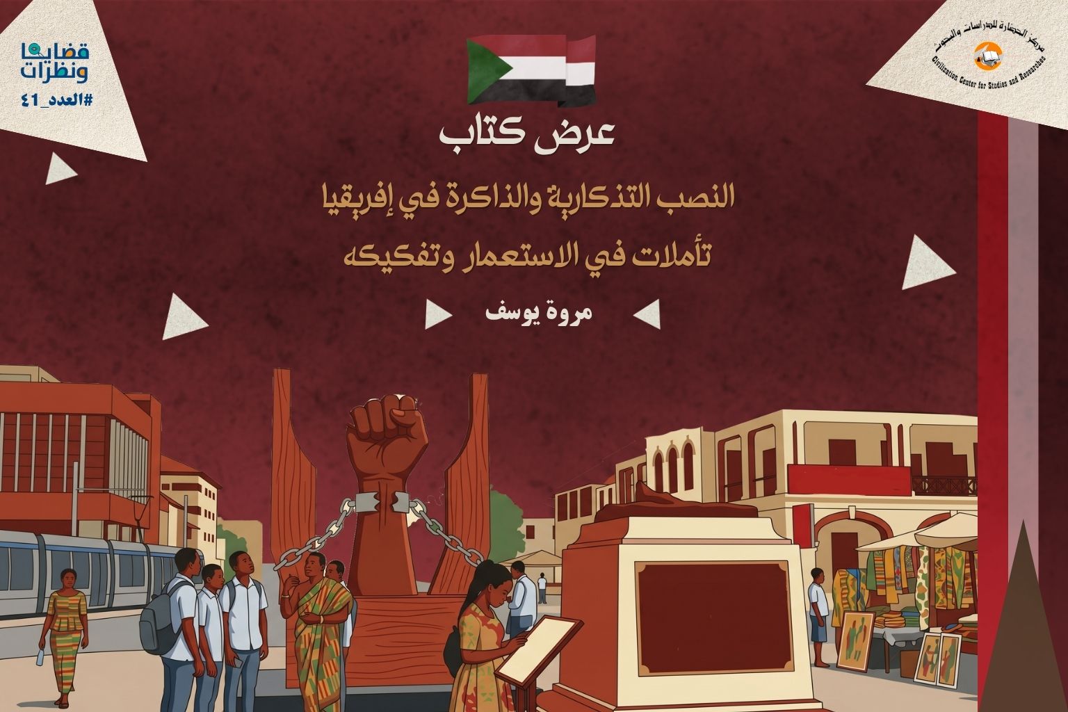 صورة لنصب تذكاري في إحدى الدول الإفريقية في فضاء عام مفتوح، يرمز إلى صراع الذاكرة بين الاستعمار وحركات التحرر، ويجسّد إعادة كتابة التاريخ من منظور المجتمعات الأفريقية.