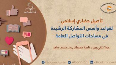 الحوار بين د. نادية مصطفى ود. مدحت الليثي في تأصيل حضاري إسلامي للتواصل الاجتماعي