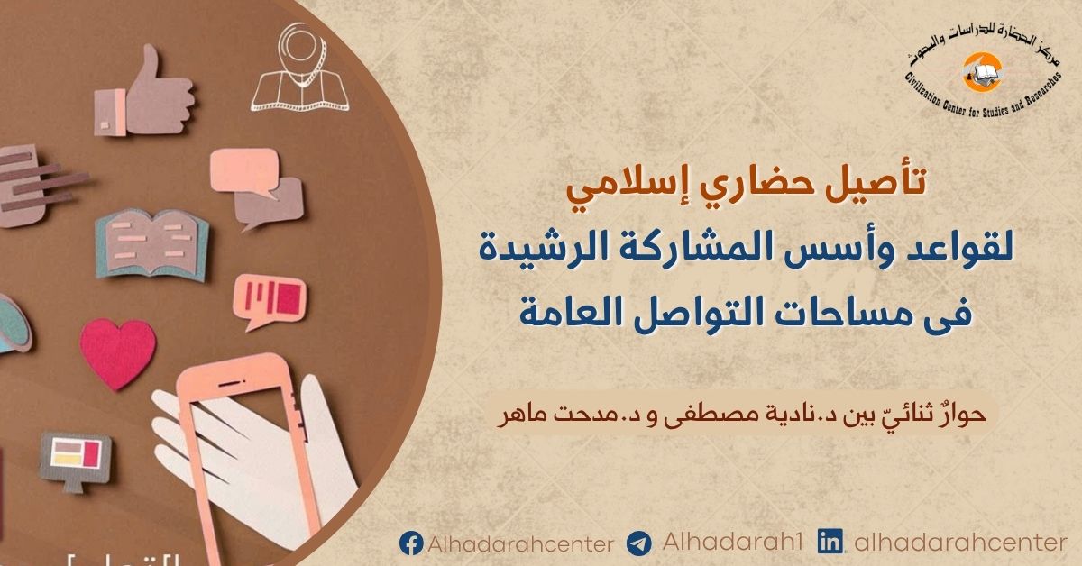 الحوار بين د. نادية مصطفى ود. مدحت الليثي في تأصيل حضاري إسلامي للتواصل الاجتماعي