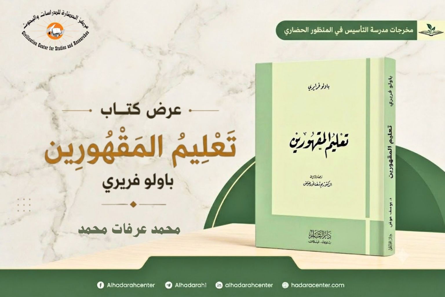 غلاف كتاب تعليم المقهورين لباولو فريري - عرض كتاب في مركز الحضارة