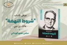 غلاف كتاب "شروط النهضة" للمفكر الجزائري مالك بن نبي، الذي يطرح معايير النهوض الحضاري في العالم الإسلامي من خلال تحليل أسباب التخلف وشروط بناء الحضارة.