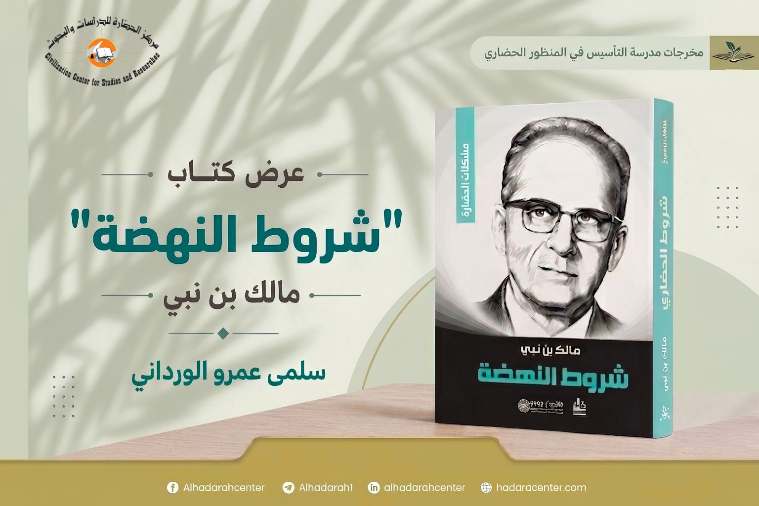غلاف كتاب "شروط النهضة" للمفكر الجزائري مالك بن نبي، الذي يطرح معايير النهوض الحضاري في العالم الإسلامي من خلال تحليل أسباب التخلف وشروط بناء الحضارة.