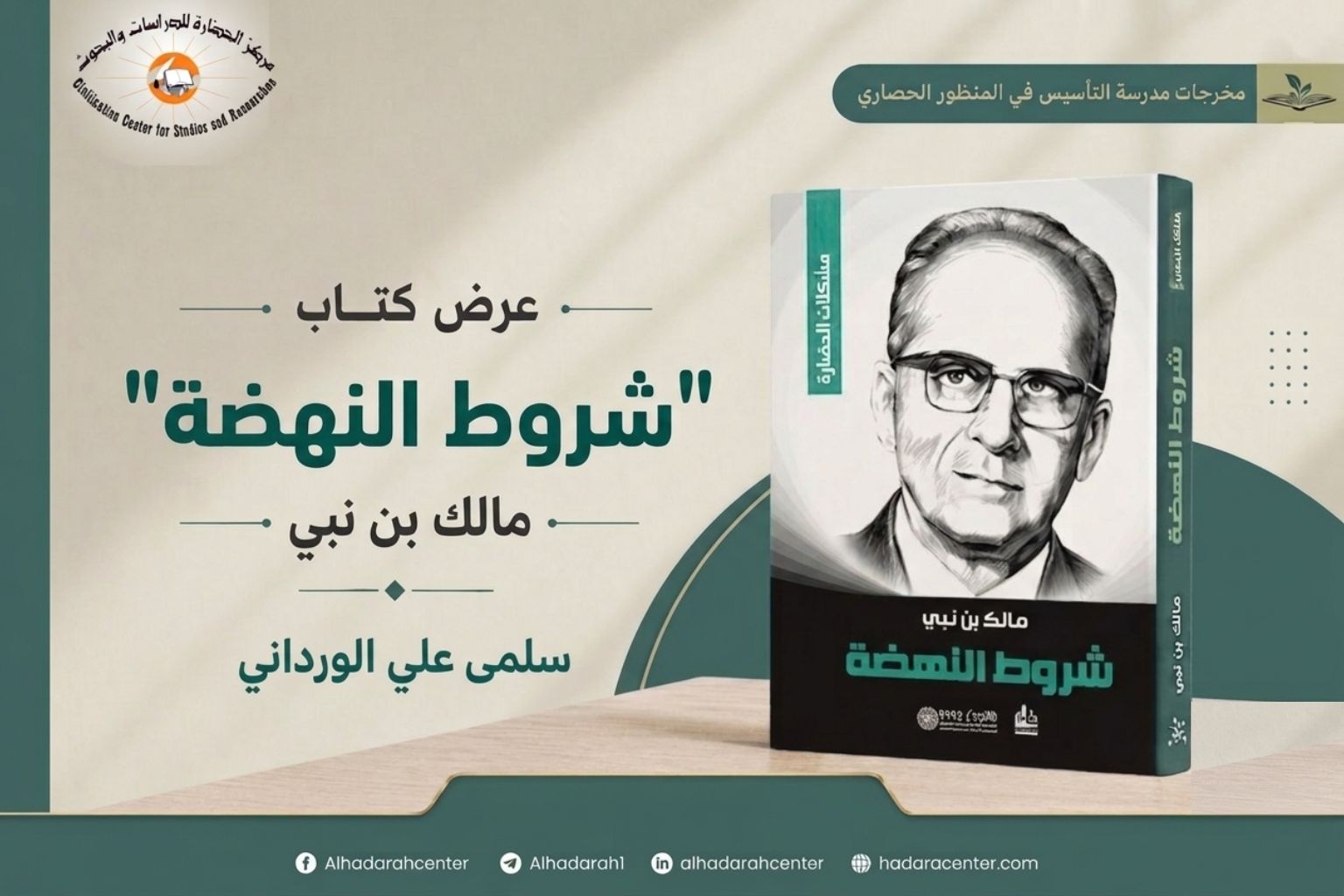 غلاف كتاب "شروط النهضة" للمفكر الجزائري مالك بن نبي، الذي يطرح معايير النهوض الحضاري في العالم الإسلامي من خلال تحليل أسباب التخلف وشروط بناء الحضارة.