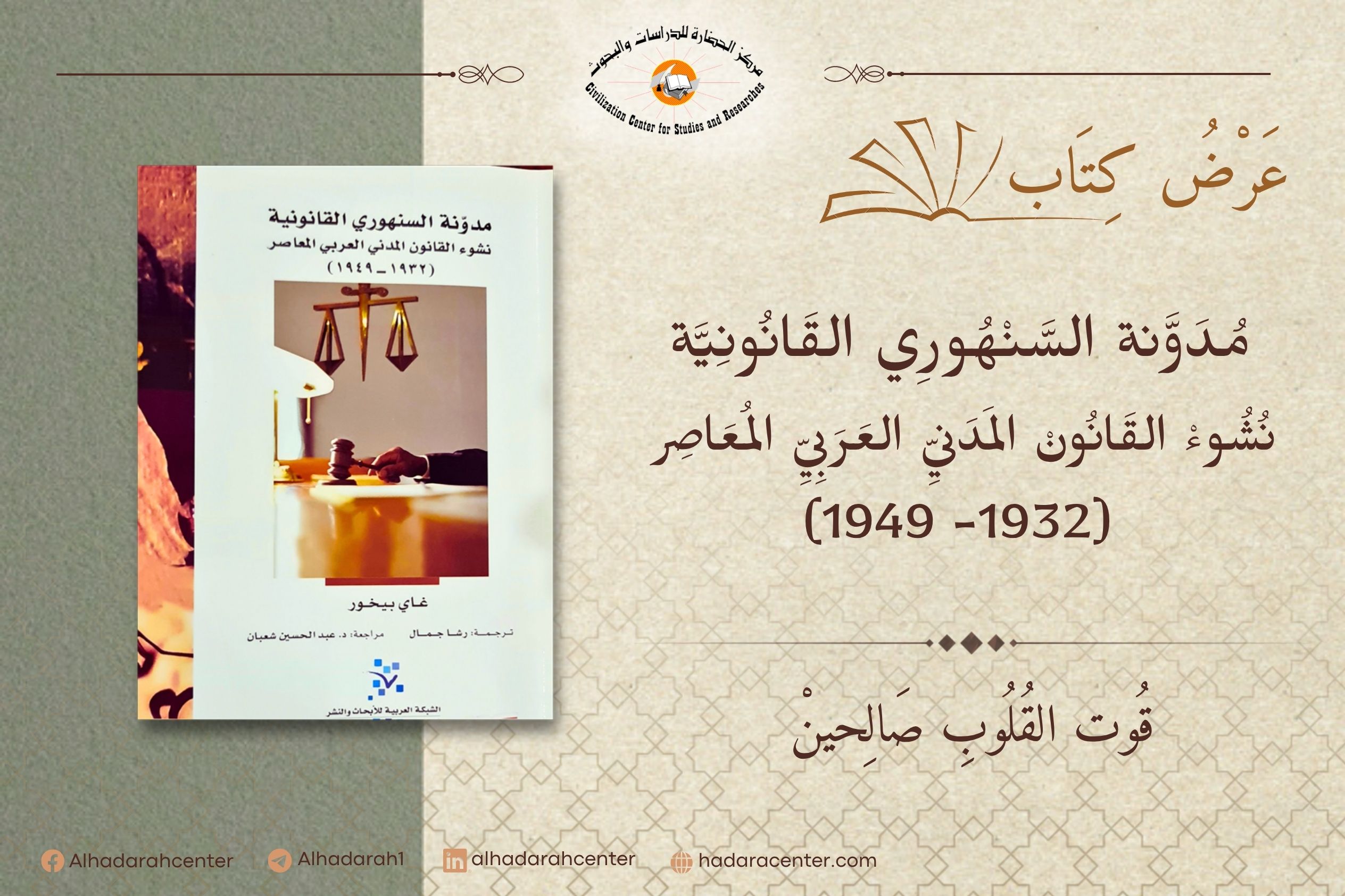 صورة لعرض كتاب مدونة السنهوري القانونية: نشوء التقنين المدني العربي المعاصر (1932–1949) لغاي بيخور، الذي يتناول نشوء القانون المدني المصري الجديد ودور عبدالرزاق السنهوري في هندسة التقنين المدني العربي المعاصر.