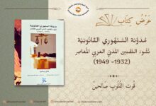 صورة غلاف كتاب "مدونة السنهوري القانونية.. نشوء التقنين المدني العربي المعاصر (1932–1949)" لغاي بيخور، الذي يتناول نشوء القانون المدني المصري الجديد ودور عبدالرزاق السنهوري في هندسة التقنين المدني العربي المعاصر.