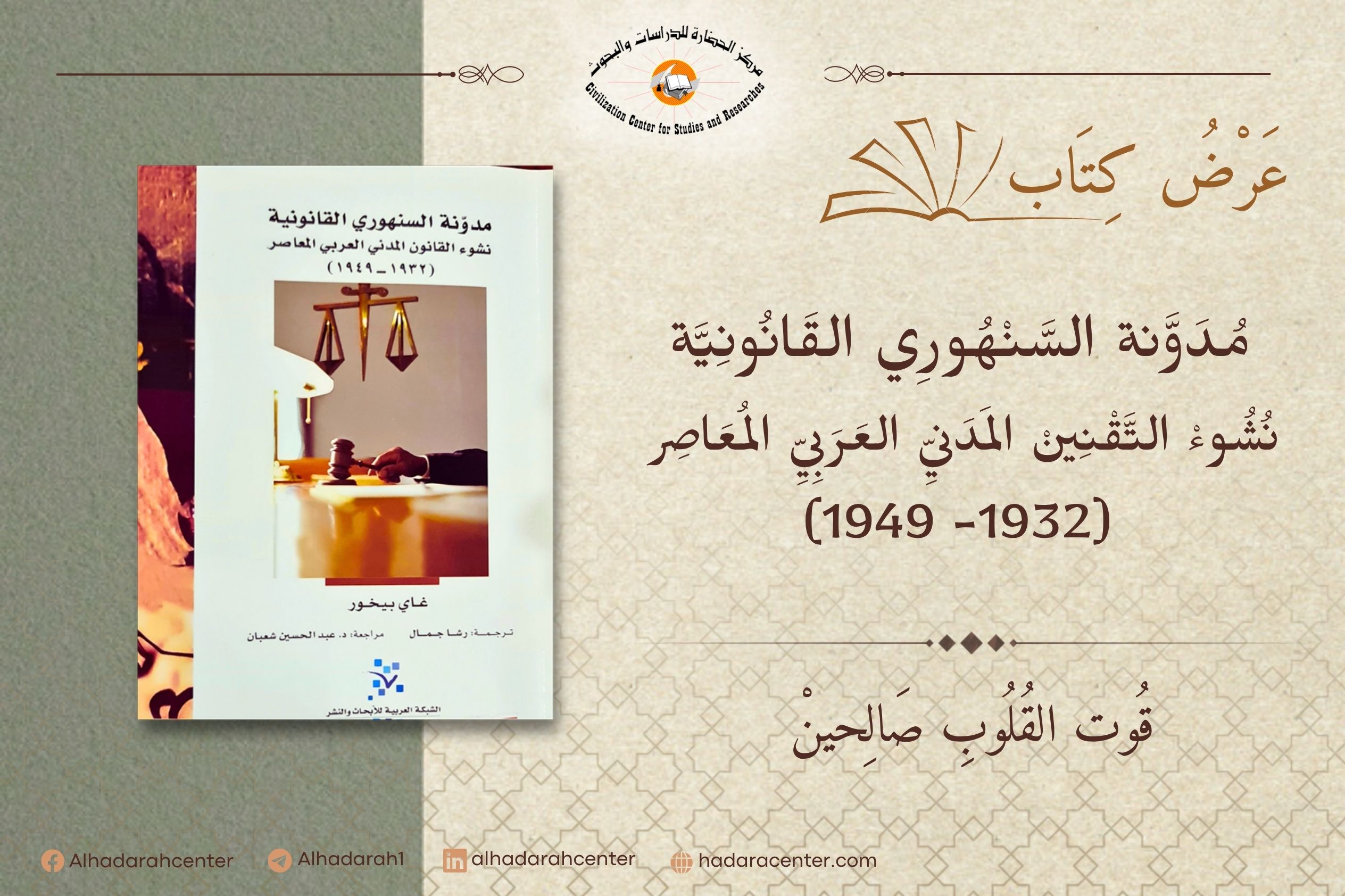 صورة غلاف كتاب "مدونة السنهوري القانونية.. نشوء التقنين المدني العربي المعاصر (1932–1949)" لغاي بيخور، الذي يتناول نشوء القانون المدني المصري الجديد ودور عبدالرزاق السنهوري في هندسة التقنين المدني العربي المعاصر.