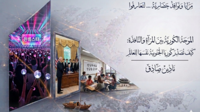 غلاف مقال يعبّر عن الموجة الكورية، وتأثيرها السياسي والثقافي.