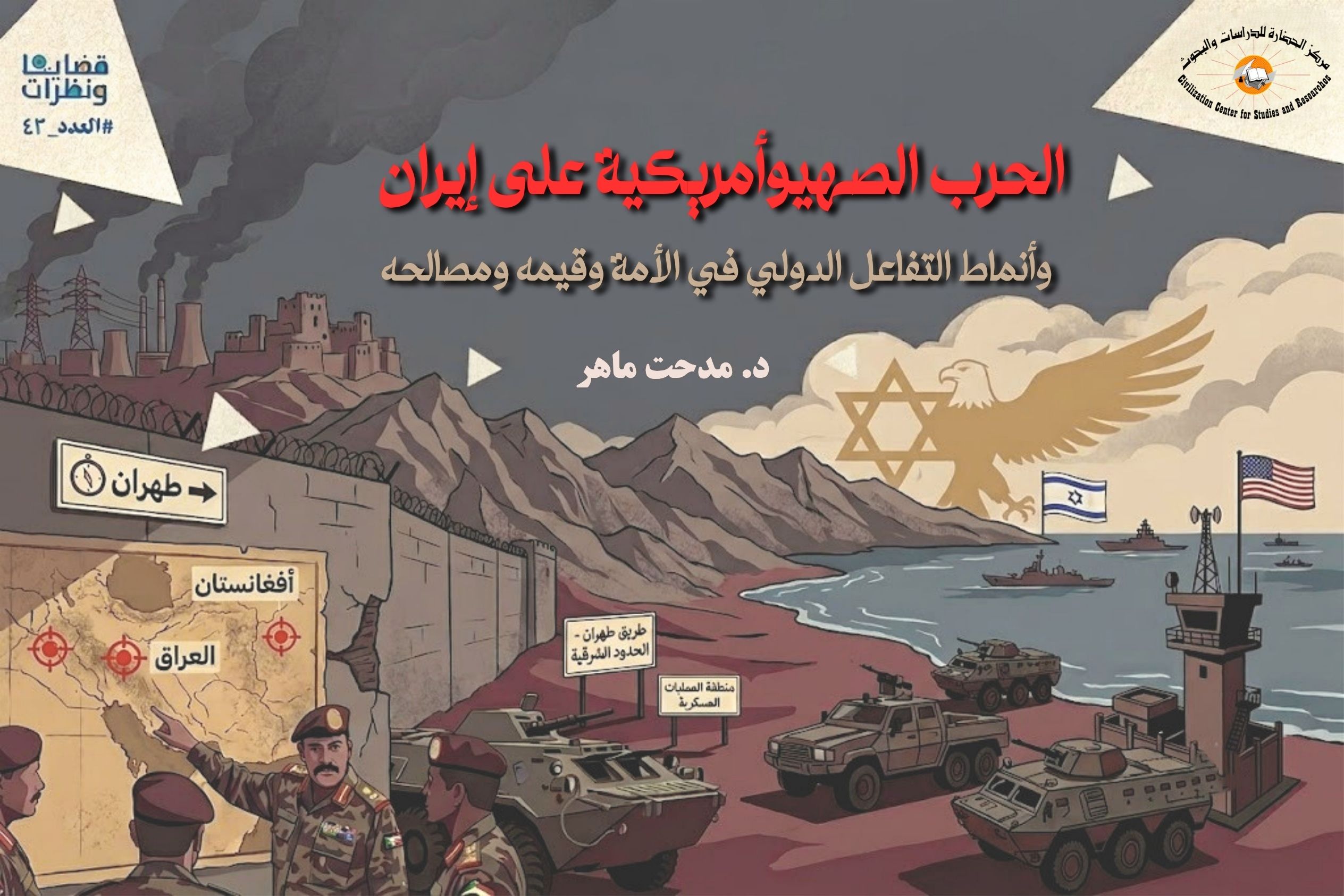 خريطة للحرب الصهيوأمريكية على إيران توضح أنماط التفاعل الدولي في الأمة الإسلامية بين المقاومة والتبعية خلال حرب 2024–2026.
