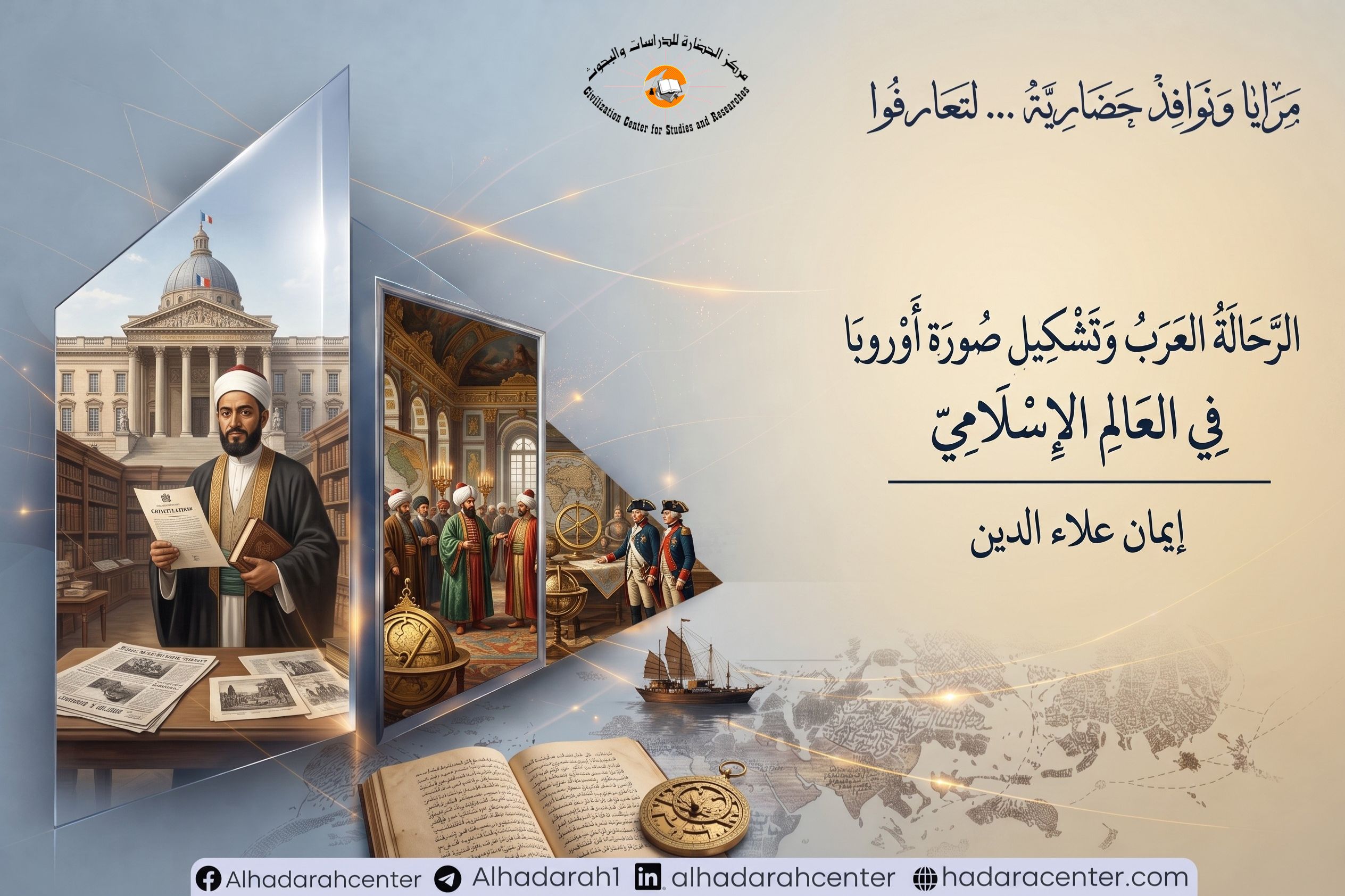 غلاف مقال الرحالة العرب وأوروبا ضمن سلسلة مرايا ونوافذ حضارية – وفد عثماني وعالم عربي أمام معالم أوروبية تاريخية