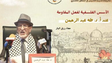 الأسس الفلسفية لفعل المقاومة عند طه عبد الرحمن بين المرابطة والمقاومة الطوفانية والتحرر الإنساني.