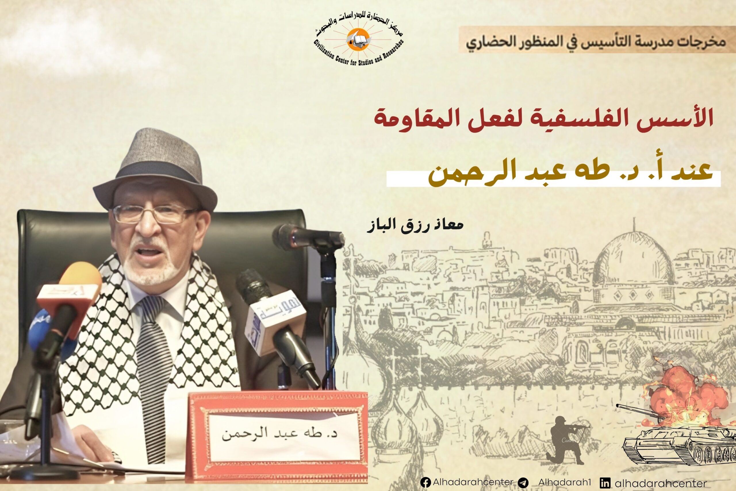 الأسس الفلسفية لفعل المقاومة عند طه عبد الرحمن بين المرابطة والمقاومة الطوفانية والتحرر الإنساني.
