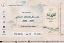 حولية أمتي في العالم | العدد الأول